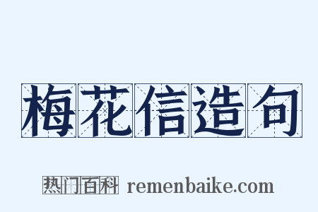 梅花信造句是什么意思的图片